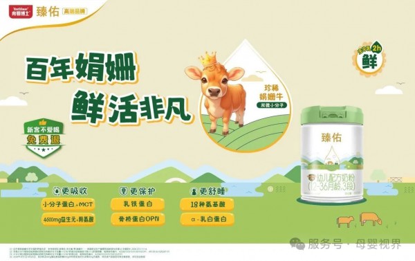 百年娟姗鲜活生牛乳，育婴博士臻佑奶粉焕新上市