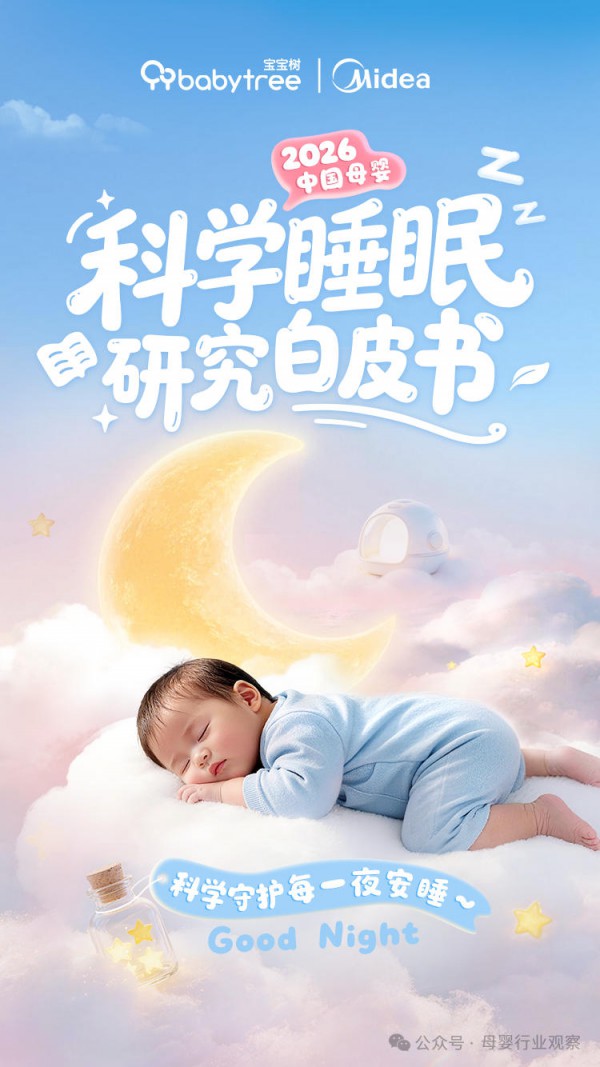 美的空调联合宝宝树发布《2026中国母婴科学睡眠研究白皮书》，定义母婴健康睡眠新生态