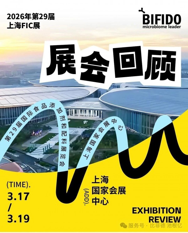 BIFIDO比菲德-第二十九届国际食品添加剂和配料展II上海国家会展中心圆满收官