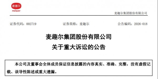 麦趣尔披露重大诉讼最新进展
