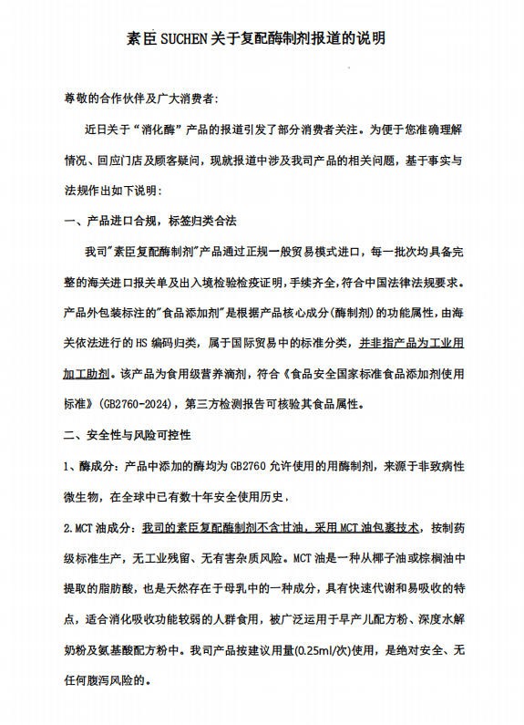 坚守合规底线，守护品质初心——素臣SUCHEN就315消化酶行业议题正面回应！