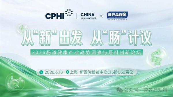 从 “新” 出发，从 “肠” 计议｜营养品观察 x CPHI China 肠道健康产业趋势洞察与原料创新论坛重磅官宣！