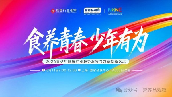 营养品观察 x NHNE | 2026，青少年营养品朝哪“卷”？来上海这场论坛揭晓答案