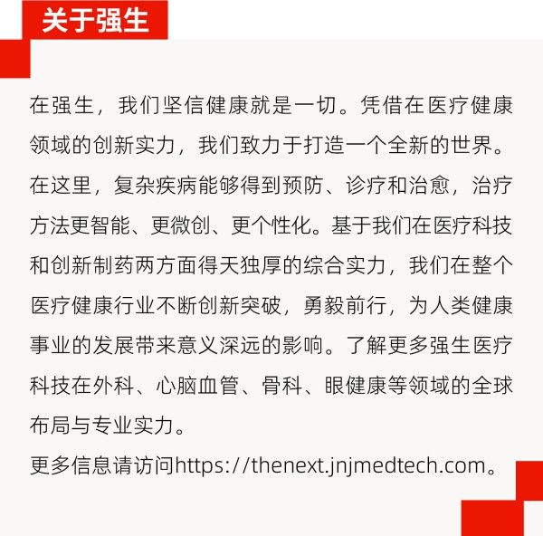 强势登场 | 强生“明星阵容”赴约2026中国医学装备大会