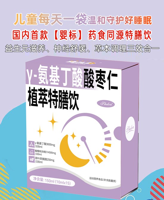 施儿佳γ-氨基丁酸酸枣仁植萃特膳饮：国内首款婴标药食同源特膳饮，开启儿童舒缓调理新篇章！