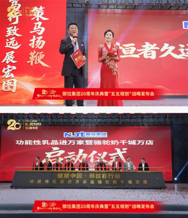 新疆奶业协会助阵那拉二十周年庆典 赋能骆驼奶千城万店战略