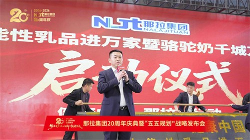 新疆奶业协会助阵那拉二十周年庆典 赋能骆驼奶千城万店战略