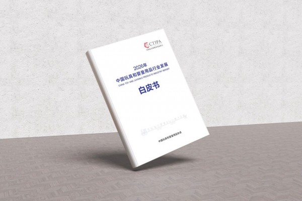 重磅 | 2026年中国玩具和婴童用品行业发展白皮书发布