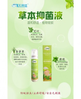 飞天神娃草本抑菌液：天然植萃，守护全家健康！