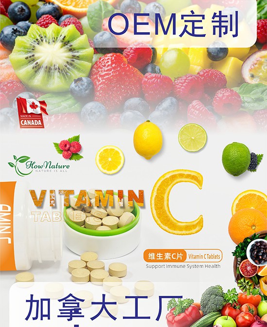 Hownature全天然加拿大营养保健品工厂：专业定制维生素C片剂压片糖果！