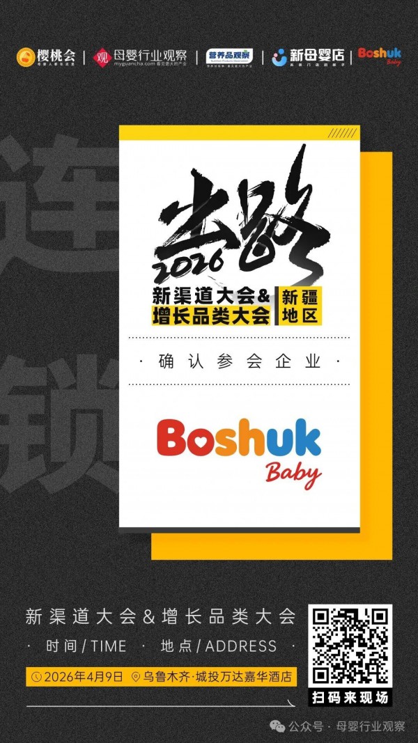 联合主办！母婴连锁品牌「贝舒克」与品牌总经理玛依尔·米吉提将亮相2026新渠道大会&增长品类大会