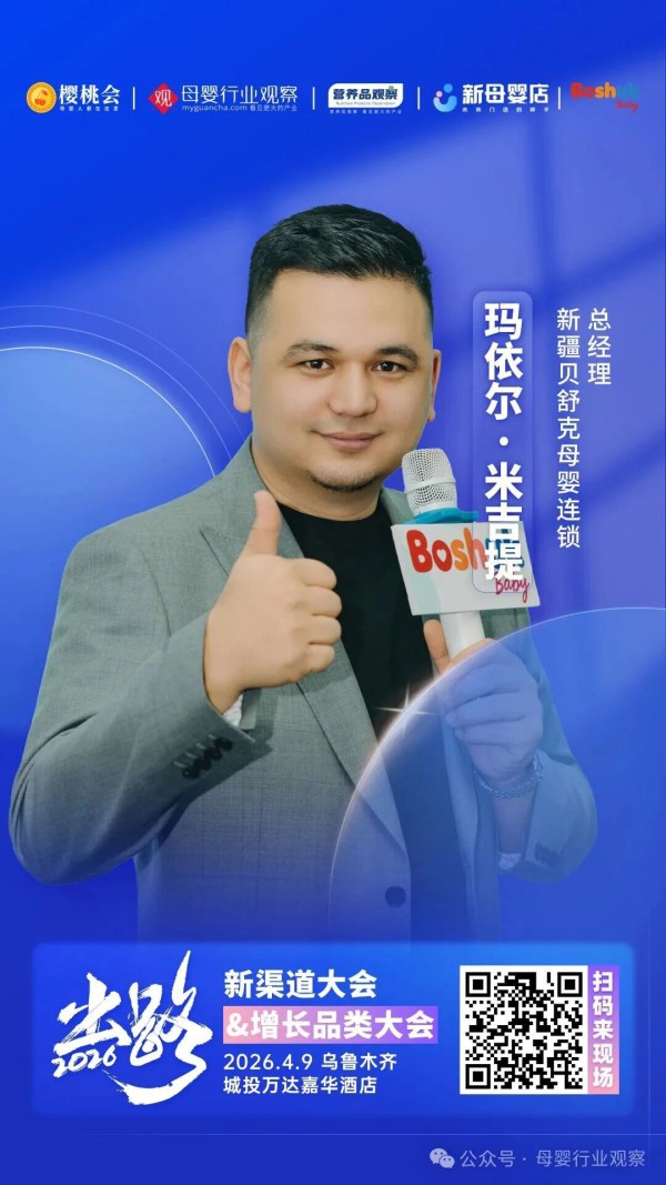 联合主办！母婴连锁品牌「贝舒克」与品牌总经理玛依尔·米吉提将亮相2026新渠道大会&增长品类大会