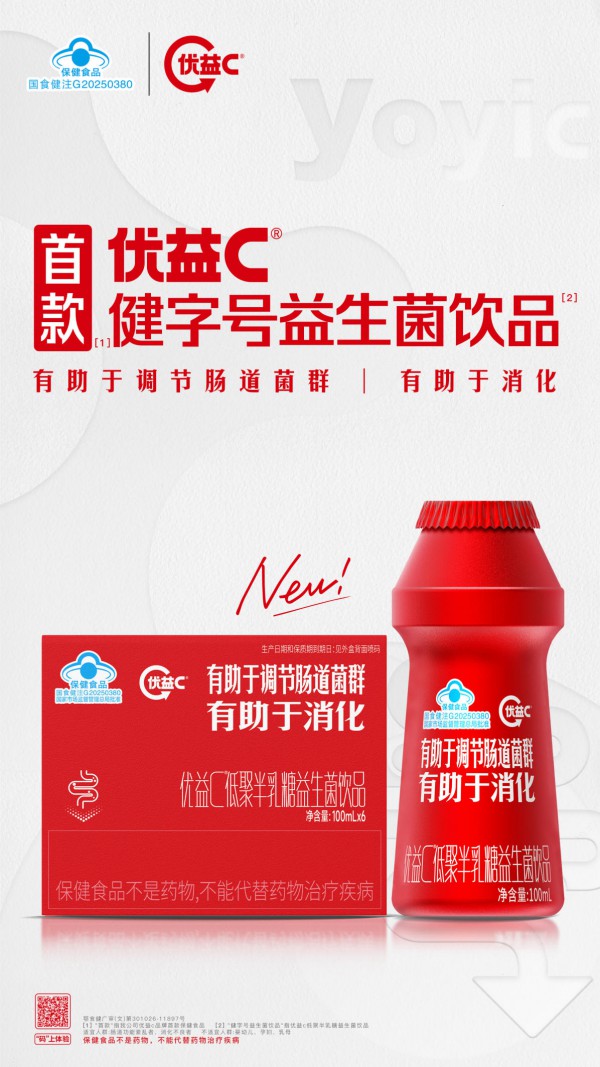 重磅！优益C上新“健字号”，开启益生菌饮品功能化发展新篇章！