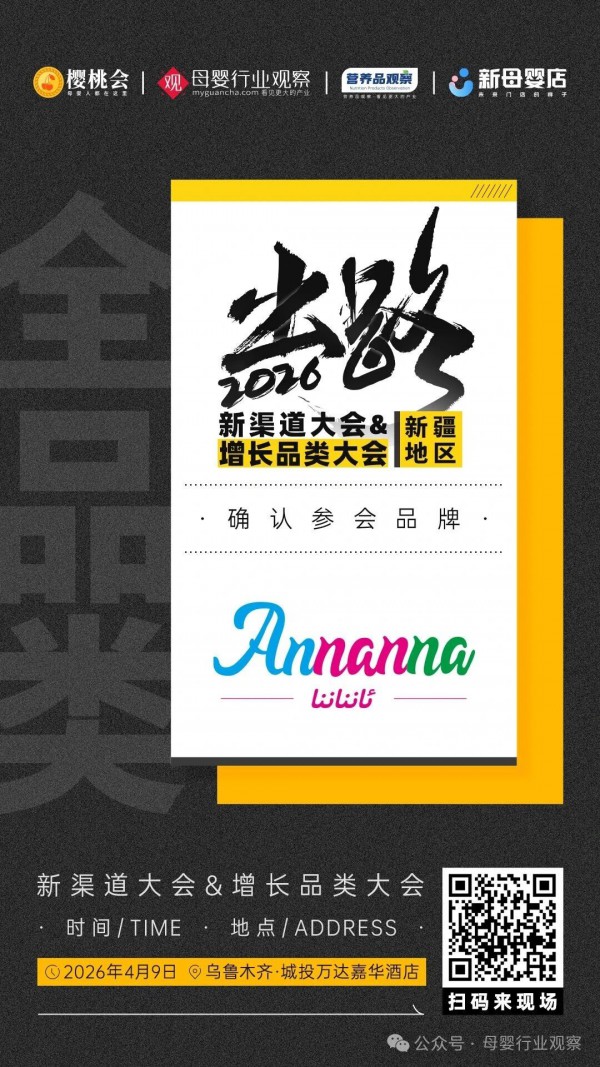 确认！专业母婴用品品牌「安娜娜国际」将亮相2026新渠道大会&增长品类大会