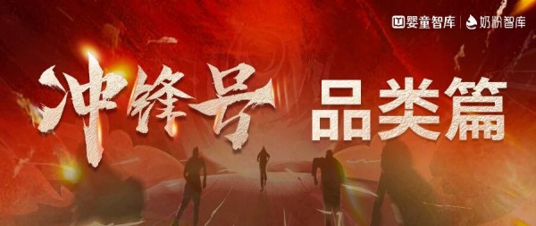 品类冲锋号已响！细分破局，奶粉竞争迈入深水区