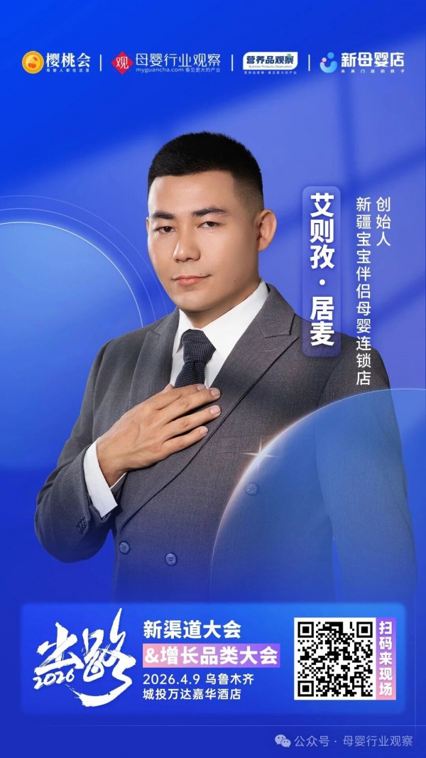 确认！新疆母婴连锁品牌「宝宝伴侣」确认参加2026新渠道大会&增长品类大会