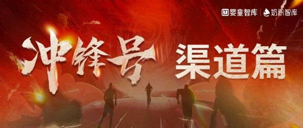 代理商分化、整合竞速、数智赋能…母婴渠道冲锋号，全面吹响！