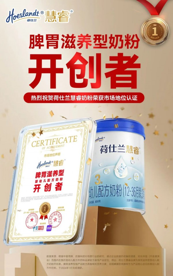 安全之上，更有滋养：探秘荷仕兰慧睿，脾胃滋养型奶粉开创者的答案