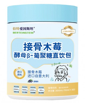三重天然守护，伯特爱因斯坦接骨木莓酵母β-葡聚糖直饮包为免疫力加分！