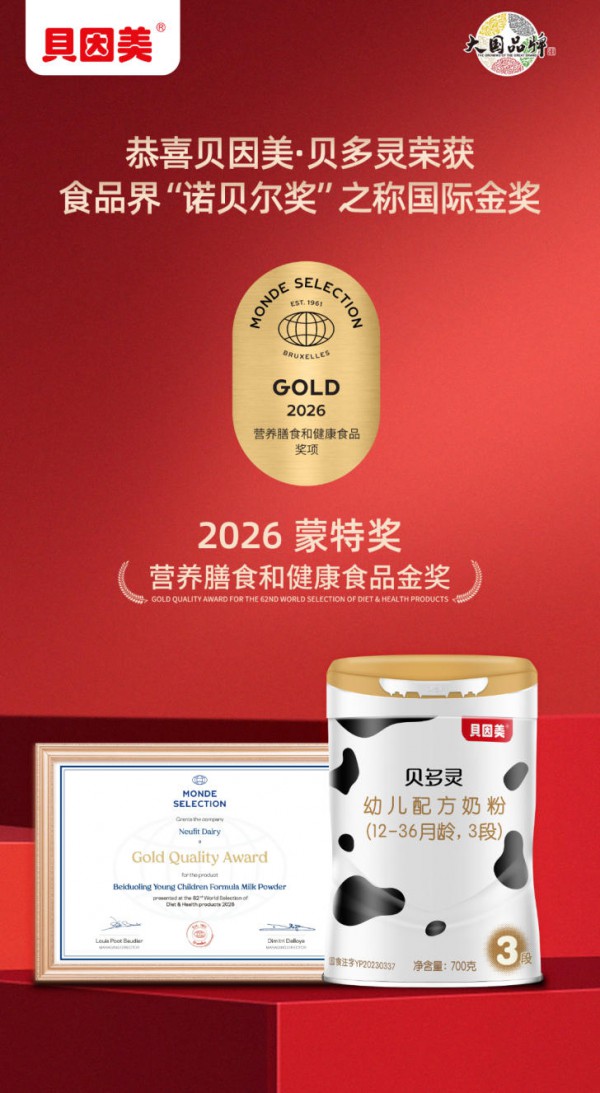 蒙特奖金奖加冕！贝因美贝多灵 A2以硬核品质重新定义高端婴配奶粉标准
