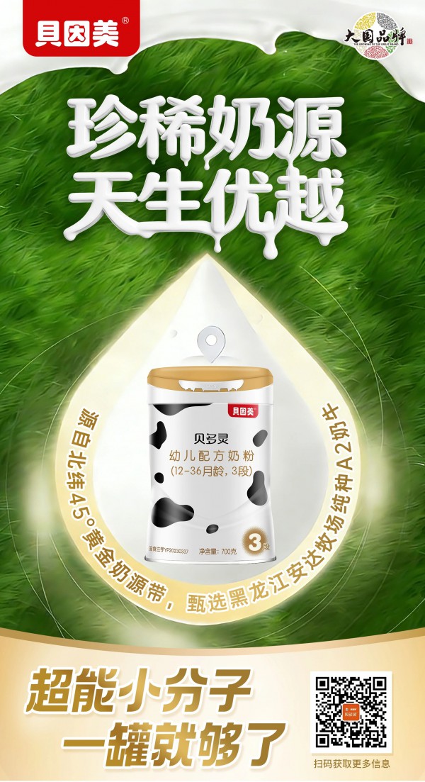 蒙特奖金奖加冕！贝因美贝多灵 A2以硬核品质重新定义高端婴配奶粉标准