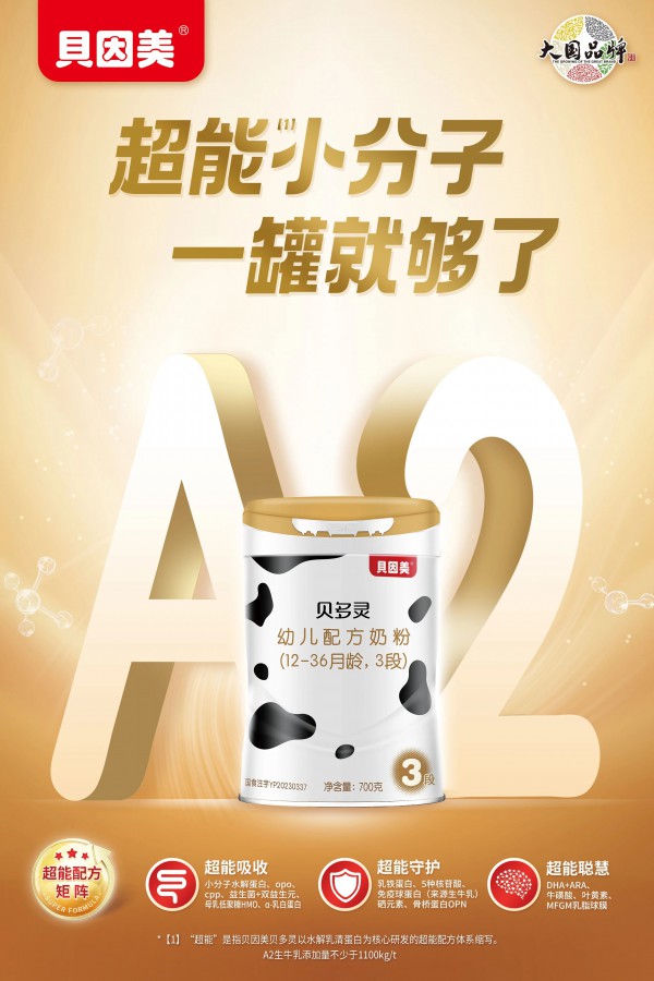 蒙特奖金奖加冕！贝因美贝多灵 A2以硬核品质重新定义高端婴配奶粉标准
