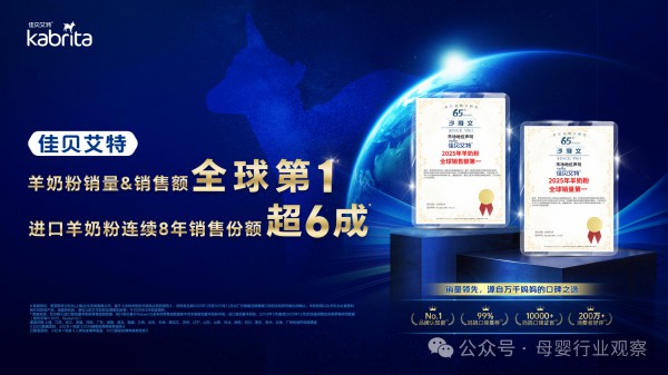 连续八年蝉联“双料第一”！佳贝艾特以多维优势竖起婴童羊奶粉龙头价值新标杆