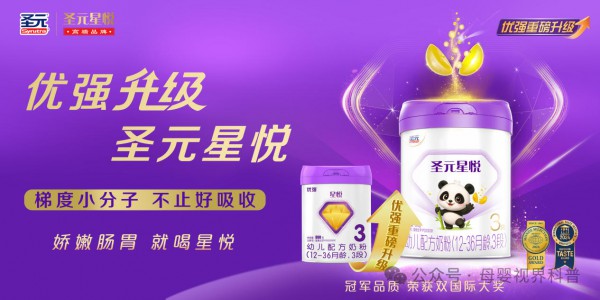 小分子奶粉怎么选？圣元星悦梯度小分子，更贴合中国宝宝肠胃!