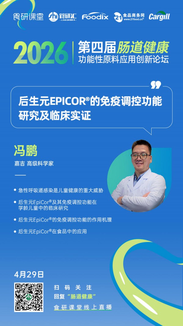 嘉吉：后生元EpiCor®的免疫调控功能研究及临床实证 | 第四届肠道健康功能性原料应用创新论坛直播预告