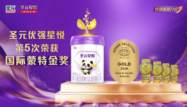圣元星悦第五次斩获国际蒙特金奖：小分子奶粉赛道的“五冠王”是如何炼成的？