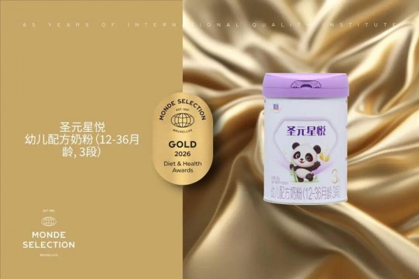 圣元星悦第五次斩获国际蒙特金奖：小分子奶粉赛道的“五冠王”是如何炼成的？