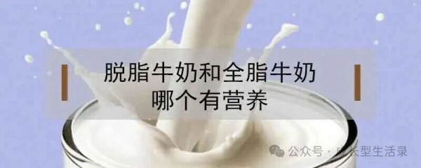 脱脂牛奶更健康？大错特错！