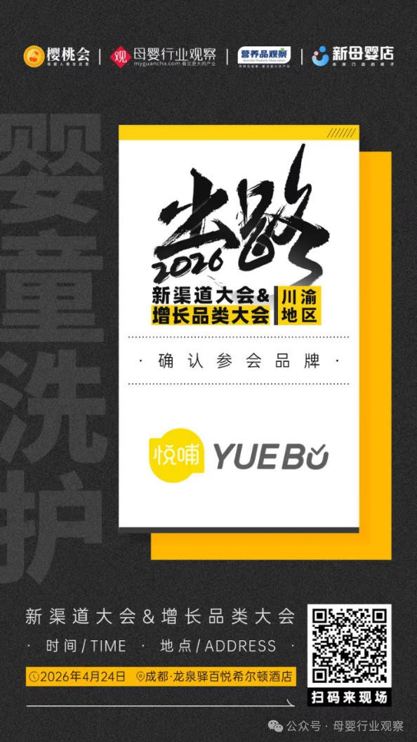 确认！婴童洗护品牌「悦哺」确认参加2026新渠道大会&增长品类大会