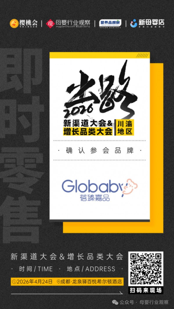 确认！即时零售母婴连锁品牌「Globaby蓓臻嘉品」与Globaby蓓臻母婴品牌发展部负责人白瑕将出席2026新渠道大会&增长品类大会