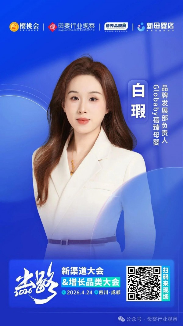 确认！即时零售母婴连锁品牌「Globaby蓓臻嘉品」与Globaby蓓臻母婴品牌发展部负责人白瑕将出席2026新渠道大会&增长品类大会