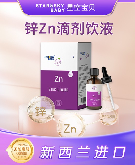星空宝贝锌滴剂饮液，宝宝健康成长的锌心守护！