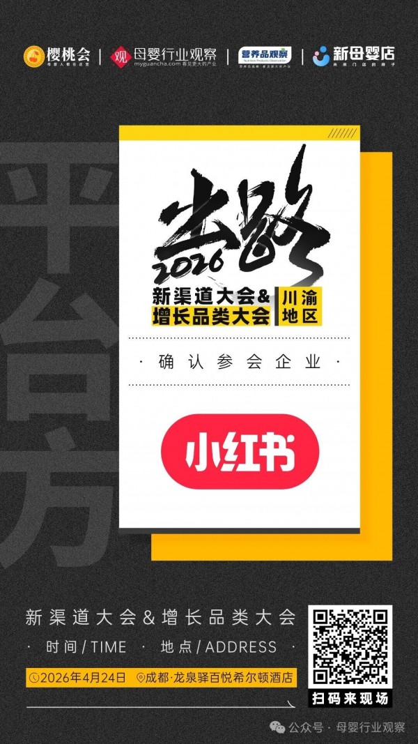 4月24日赴约川渝！以小红书全域玩法，撑起母婴2026生意新增量