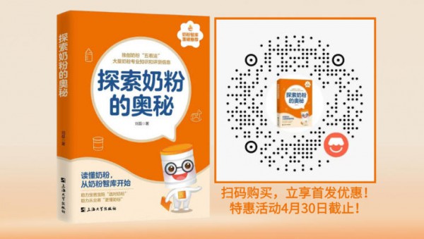 重磅消息！《探索奶粉的奥秘》新书上线，首发福利限时开抢！