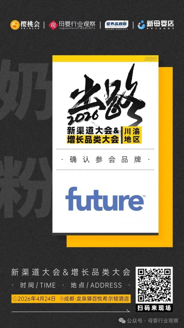 确认！奶粉品牌「Future星运宝」确认参加2026新渠道大会&增长品类大会
