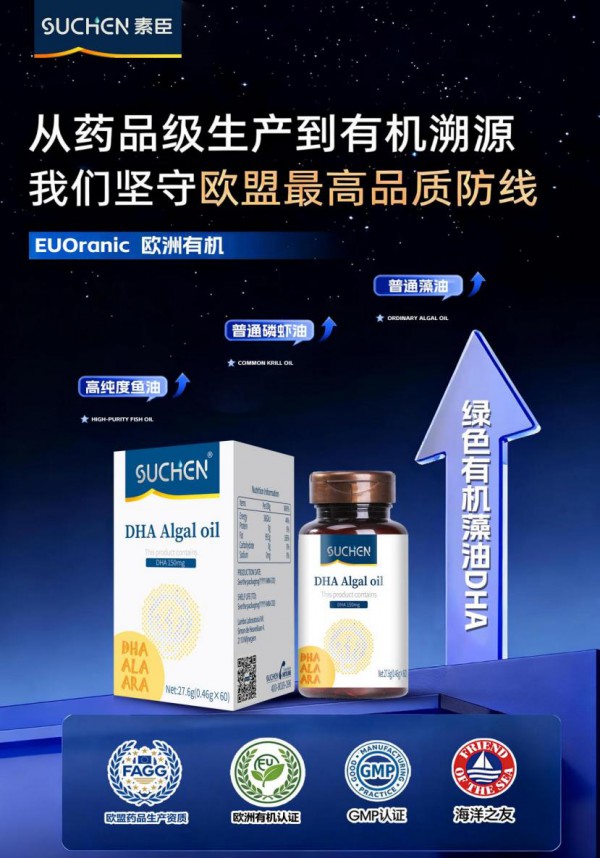 SUCHEN素臣慧记忆DHA欧盟有机重磅登场！