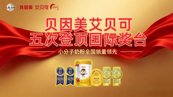 “销量王”艾贝可荣获2026国际蒙特金奖，五次加冕国际大奖领跑小分子奶粉