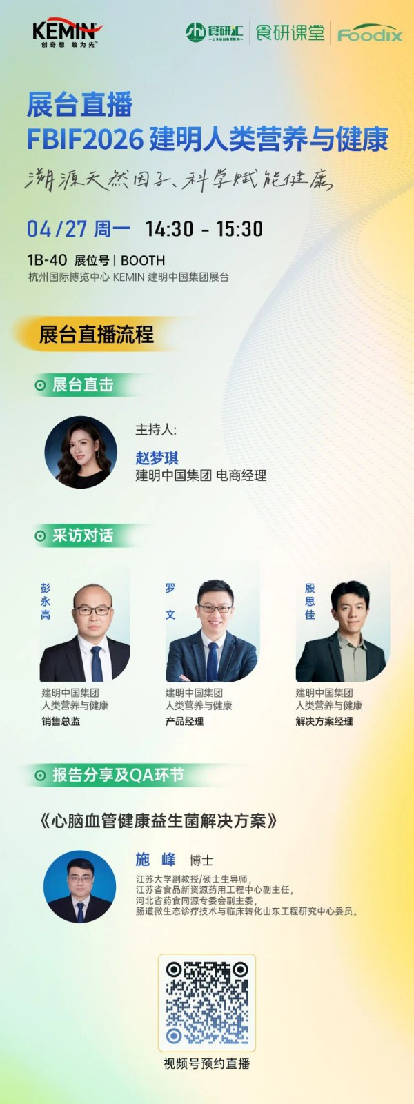 溯源天然因子，科学赋能健康——建明人类营养与健康展台直播 | FBIF2026 食研汇活动预告