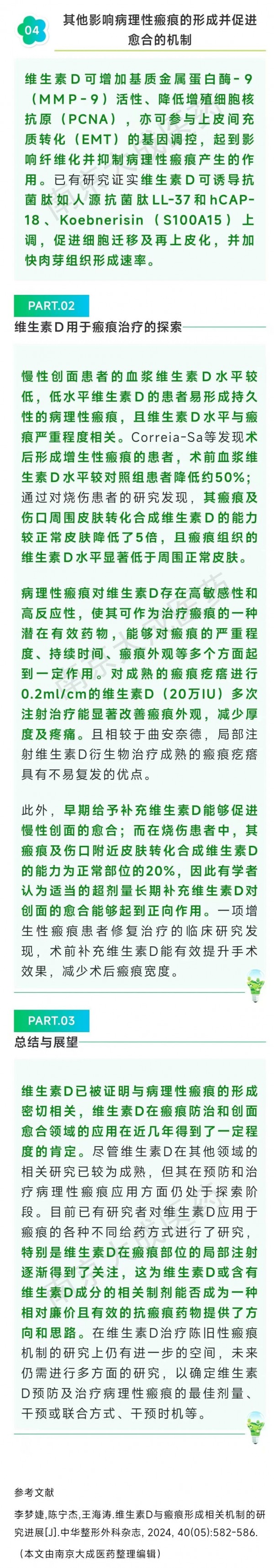 缺乏维生素D与病理性瘢痕形成密切相关，维生素D可通过其抗纤维化、抗增殖、抗炎、促再上皮化等多种作用，促进创面愈合并减少瘢痕形成