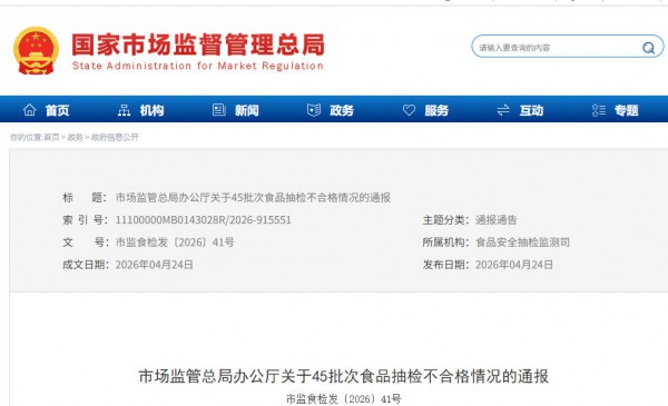 市场监管总局通报45批次食品抽检不合格，涉及三款乳制品