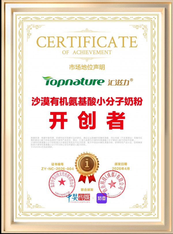 汇滋力荣获“沙漠有机氨基酸小分子奶粉开创者”认证：重新定义高端有机奶粉细分赛道新标杆