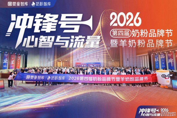 冲锋号·心智与流量！第四届奶粉品牌节圆满落幕