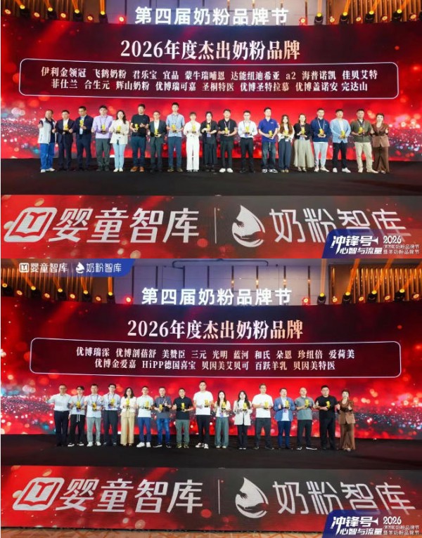 祝贺！金领冠、宜品、蒙牛瑞哺恩、达能纽迪希亚、飞鹤奶粉、辉山奶粉、优博瑞可嘉、圣桐特医、优博圣特拉慕、优博盖诺安等斩获大奖！
