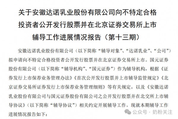 又一乳企拟赴北交所上市