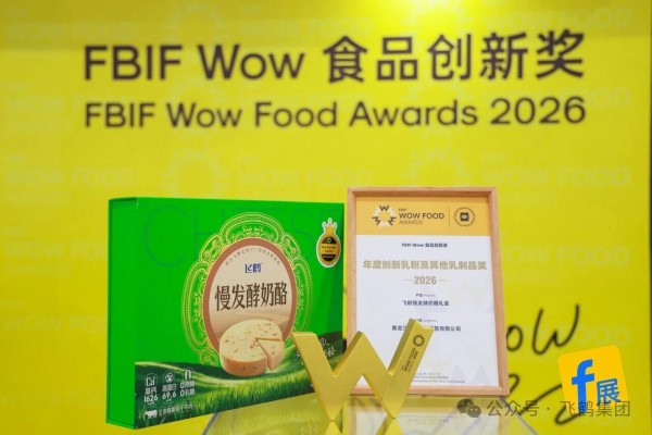 飞鹤慢发酵奶酪摘得FBIF Wow食品创新金奖，以全链路创新领跑乳制品赛道