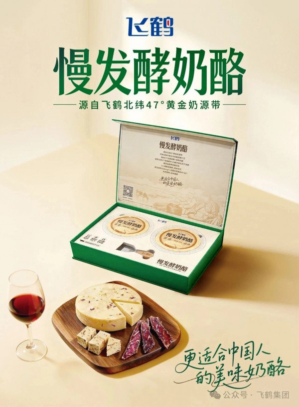 飞鹤慢发酵奶酪摘得FBIF Wow食品创新金奖，以全链路创新领跑乳制品赛道